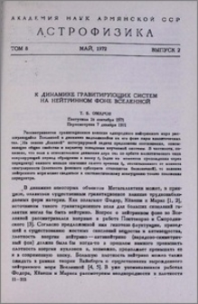 К динамике гравитирующих систем на нейтринном фоне Вселенной