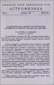 Предварительные данные об оптической переманности выброса из ядра NGC 4486 (М87)
