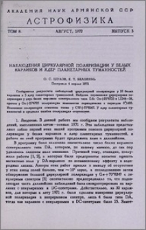 Наблюдения циркулярной поляризации у белых карликов и ядер планетарных туманностей