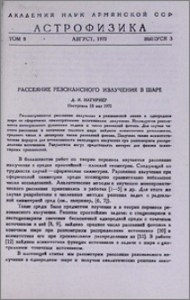 Рассеяние резонансного излучения в шаре