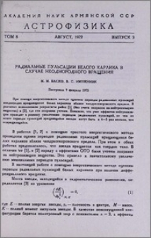 Радиальные пульсации белого карлика в случае неоднородного вращения