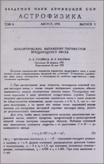 Аналитические выражения параметров вращающихся звезд