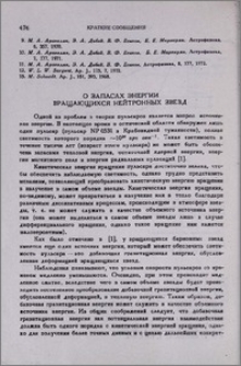 О запасах энергии вращающихся нейтронных звезд
