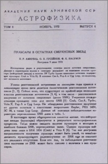 Пульсары в остатках сверхновых звезд