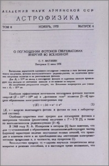 О поглощении фотонов сверхвысоких энергии во Вселенной