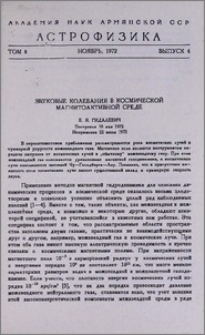Звуковые колебания в космической магнитоактивной среде