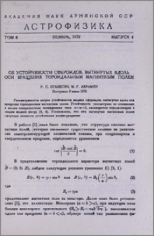 Об устойчивоси сфероидов, вытянутых вдоль оси вращения тороидальным магнитным полем