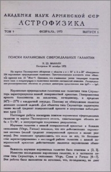 Поиски карликовых сфероидальных галактик