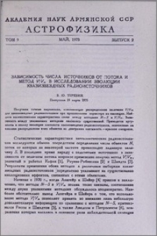 Зависимость числа источников от потока и метод V/Vm в исследовании эволюции квазизвездных радиоисточников