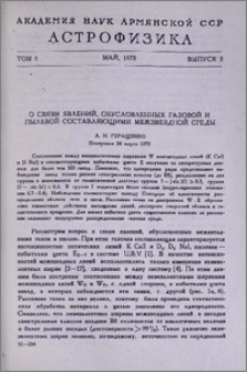 О связи явлений, обусловленных газовой и пылевой составляющими межзвездной среды