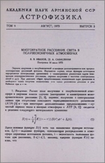 Многократное рассеяние света в полубесконечных атмосферах
