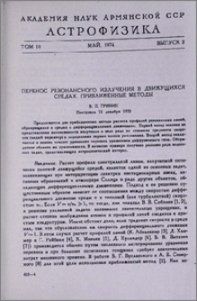 Перенос резонансного излучения в движущихся средах. Приближенные методы