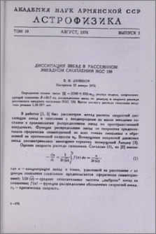 Диссипация звезд в рассеянном звездном скоплении NGC 188