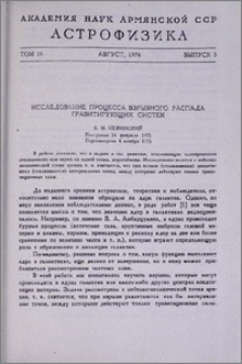 Исследование процесса взрывного распада гравитирующих систем