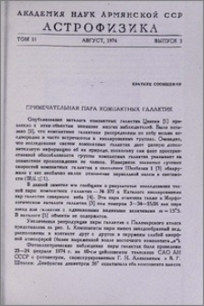 Примечательная пара компактных галактик