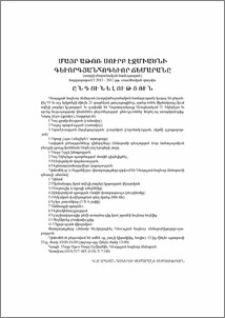 Մայր Աթոռ Սուրբ Էջմիածնի Գեւորգյան հոգեւոր ճեմարանը (աստվածաբանական համալսարան) հայտարարում է 2011-2012 թթ. ուսումնական տարվա ընդունելություն