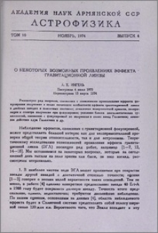 О некоторых возможных проявлениях эффекта гравитационной линзы