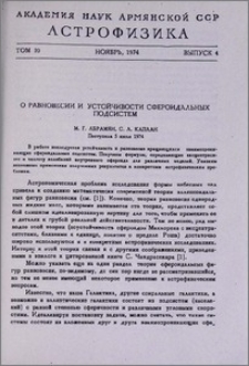 О равновесии и устойчивости сфериодальных подсистем