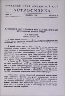 Вычисление неустойчивых мод для оболочечных центральных конфигураций