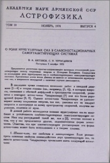 О роли иррегулярных сил в слабонестационарных самогравитирующих системах