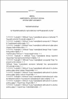 Ցանկ «էջմիածին» ամսագրի 2012 թ. տպագրված նյութերի