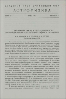 О движениях звезд в нестационарном гравитационном поле формирующейся галактики