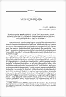 Հայ Եկեղեցու վաղ հայրաբանսւկան եւ դավանաբանական գրականությունը արիոսական հակաերրորդաբանության աստվածաբանական հիմքերի մասին