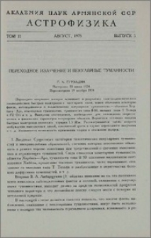 Переходное излучение и пекулярные туманности
