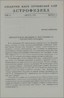 Динамическая эволюция и неустойчивость систем типа Трапеции