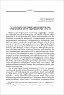 Դ. Դեմիրճյանը եւ Առաջին Հանրապետության օրոք արվեստի գործի կազմակերպման խնդիրը