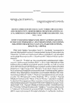 Արամ Ա. Կիլիկիայի Կաթողիկոս, Սուրբ Ներսես Շնորհալին եւ Եկեղեցու միությունը. Հայ-բյուզանդական եկեղեցական փոխհարաբերությունները (1165-1173), Անթիլիաս-Լիբանան, 2010, 251 էջ, 1 քարտեզ