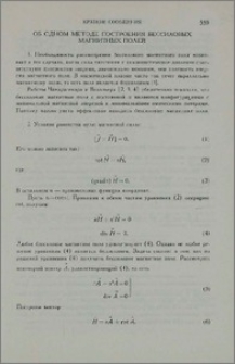 Об одном методе построения бессиловых магнитных полей