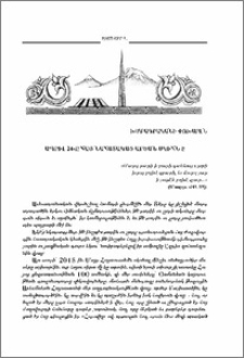 Ապրիլի 24-ը հայ նահատակաց արեան սկիհն է