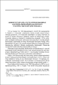 Թուրք-ամերիկյան համագործակցությունը հայկական տարածքային խնդիրների մերժման գործում (1945-1948 թթ.)