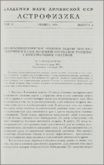 Квазиасимптотические решения задачи переноса излучения в слое конечной оптической толщины. I. Консервативное рассеяние
