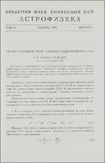 Гравитационное поле плоского однородного слоя