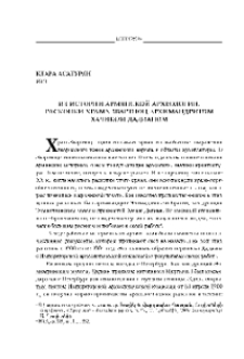 Из истории армянской археологии. Раскопки храма Звартноц, произведенные архимандритом Хачиком Дадяном