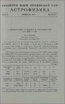О физических условиях в туманностях NGC 6888 и S 308