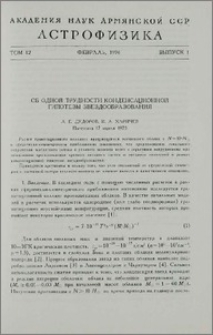 Об одной трудности конденсационной гипотезы звездообразования