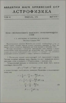 Поле сверхплотного плоского гравитирующего слоя