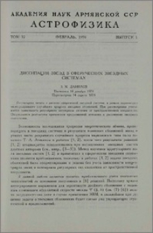 Диссипация звезд в сферических звездных системах