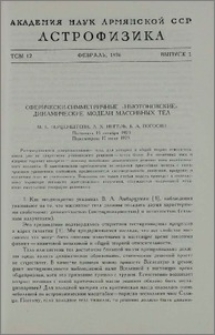 Сферически-симметричные «ньютоновские» динамические модели массивных тел
