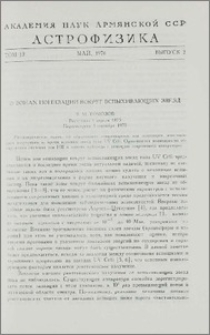 О зонах ионизации вокруг вспыхивающих звезд