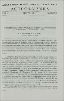 Расширение спектральных линий электронным рассеянием. I. Методы расчета