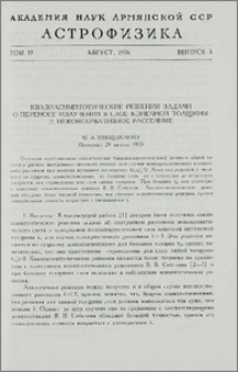 Квазиасимптотические решения задачи о переносе излучения в слое конечной толщины. II. Неконсервативное рассеяние