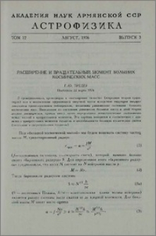 Расширение и вращательный момент больших космических масс