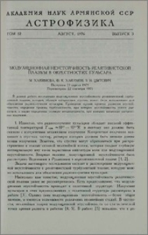Модуляционная неустойчивость релятивистской плазмы в окрестностях пульсара