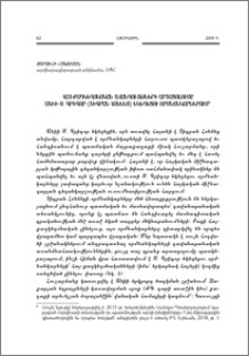 Հայ-քաղկեդոնական ավանդույթների արտացոլումը Անիի Ս. Գրիգոր (Տիգրան Հոնենց) Եկեղեցու որմնանկարներում