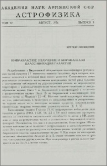 Инфракрасное излучение и бюраканская классификация галактик