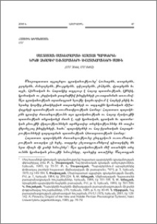 Մաշտոցյան Մատենադարանի հայատառ պարսկերեն երկու ձեռագիր Ավետարանների հիշատակարանների մասին